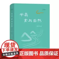 半岛:食与自然 自然感悟丛书 解玉军 著 商务印书馆
