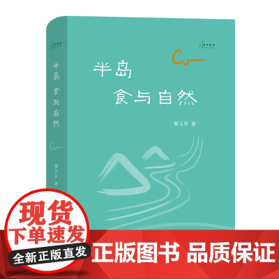 半岛:食与自然 自然感悟丛书 解玉军 著 商务印书馆