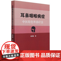 耳鼻咽喉病症中医特色外治疗法 韩秀丽著 著 中医生活 正版图书籍 中国纺织出版社有限公司