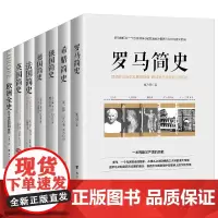套装22-欧洲三千年:欧洲全史+英国简史+法国简史+德国简史+俄国简史+希腊简史+罗马简史