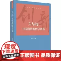 矢与的:中国道路的哲学创新