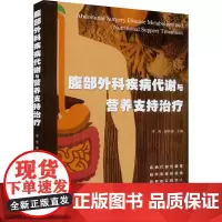 腹部外科疾病代谢与营养支持治疗 李亮,谢肖俊 编 外科学生活 正版图书籍 广东科技出版社