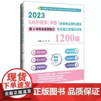 2023儿科护理学(中级)资格考试单科通关第4科专业实践能力考点笔记及强化训练1200题