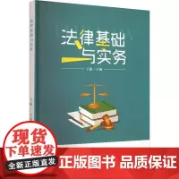 法律基础与实务 王静 编 高等法律教材社科 正版图书籍 北京燕山出版社