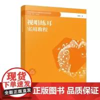 视唱练耳实用教程