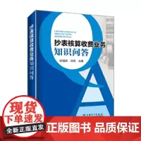 抄表核算收费业务知识问答