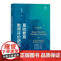基础教育教师评价研究(上海教师教育丛书·知困书系)