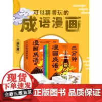 三分钟漫画成语全套5册绘本趣味阅读爆笑漫画小人书成语接龙故事大全传统文化典故童书儿童图画书小学生三二一年级阅读课外书