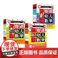 奇迹幼儿数学3-6岁全18册平装学前预备充满趣味生活化的学习令孩子们牢固地掌握学习过的数学知识助力孩子顺利完成幼小衔接正
