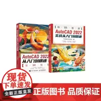 AutoCAD 2022入门到精通:基础篇+实战篇(套装共2册)