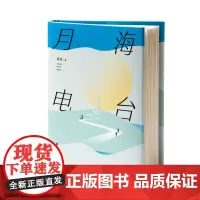 月海电台(翟永明、程靖波、骑桶人联袂 科幻小说行业策划的十年脑洞)