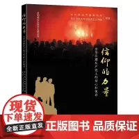 信仰的力量:金华早期共产党人的初心和使命