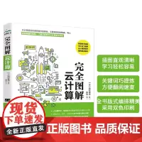 完全图解云计算云服务工作原理 通信技术计算机科普书 分布式服务 云计算概念入门 云服务器架构 云计算安全 云计算与大数据