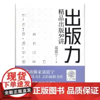 出版力(精品出版50讲)(精)聂震宁普通大众出版工作案例中国社会科学书籍