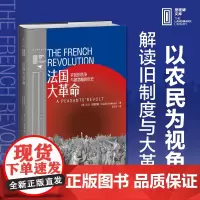 里程碑文库|法国大革命:农民的抗争与被忽略的历史