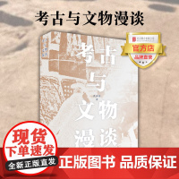 [品牌店]考古与文物漫谈 北京联合出版黄秀纯田野历史发掘研究央视鉴宝文物知识中国传播图书籍