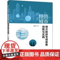 经营城市 地方政府专项债券创新与实践 安新华 著 财政/货币/税收经管、励志 正版图书籍 经济科学出版社