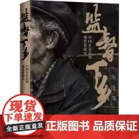 监督下乡 中国乡村治理现代化研究