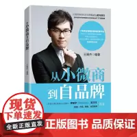 从小微商到自品牌 王靖杰 著 广告营销经管、励志 正版图书籍 电子工业出版社