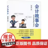 会计故事会 杨克智 著 会计经管、励志 正版图书籍 经济科学出版社