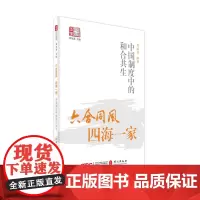 六合同风 四海一家 中国制度中的和合共生