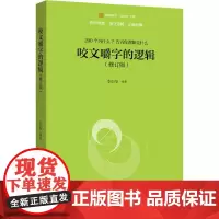 咬文嚼字的逻辑(修订版) 李衍华 著 逻辑学社科 正版图书籍 北京大学出版社