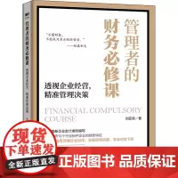 管理者的财务必修课 透视企业经营,精准管理决策 刘亚莉 著 财务管理经管、励志 正版图书籍 人民邮电出版社
