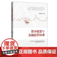 货币政策与金融监管协调 朱元倩 著 著 金融经管、励志 正版图书籍 中国金融出版社