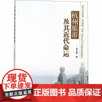 杭州旅游及其近代命运 项文惠 著 旅游其它社科 正版图书籍 浙江大学出版社