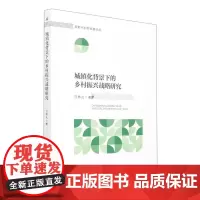 城镇化背景下的乡村振兴战略研究 汪恭礼著 著 金融投资经管、励志 正版图书籍 安徽大学出版社