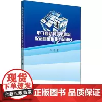 电子商务环境下物流配送网络优化方法研究 刘静 著 企业管理经管、励志 正版图书籍 知识产权出版社