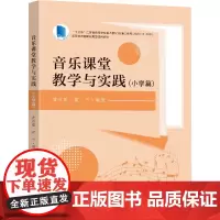 音乐课堂教学与实践(小学篇) 黄琼瑶,董平 编 社会科学其它大中专 正版图书籍 东南大学出版社