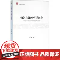 佛教与印度哲学研究