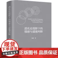 进化论视野下的情感与道德判断 蔡蓁 著 基督教社科 正版图书籍 上海三联书店
