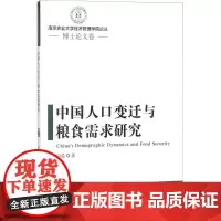 中国人口变迁与粮食需求研究 向晶 著 经济理论经管、励志 正版图书籍 经济管理出版社