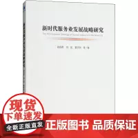 新时代服务业发展战略研究 雷尚君,刘奕,夏杰长 等 著 经济理论经管、励志 正版图书籍 经济管理出版社