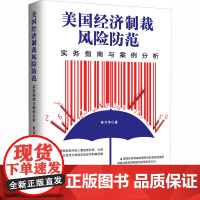 美国经济制裁风险防范 实务指南与案例分析 孙才华 著 国际贸易/世界各国贸易经管、励志 正版图书籍 人民日报出版社