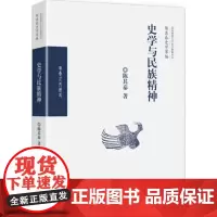 史学与民族精神 陈其泰 著 中国通史社科 正版图书籍 华夏出版社有限公司