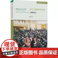 新型主流媒体话语体系建构研究 吴柳林 著 语言文字经管、励志 正版图书籍 人民出版社