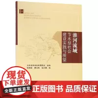 淮河流域节水型社会建设实践与展望 谭炳卿 著 社会科学总论经管、励志 正版图书籍 合肥工业大学出版社