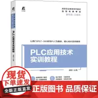 PLC应用技术实训教程 梁硕 编 大学教材大中专 正版图书籍 机械工业出版社