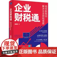 企业财税通 结合新税法解决企业财税难题 臧晓辉 著 各部门经济经管、励志 正版图书籍 中国友谊出版公司