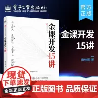 金课开发15讲 田俊国 金课开发的底层逻辑 教师课程开发设计 教学形式创新 教案备课 电子工业出版社 正版书籍