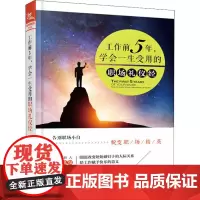 工作前5年,学会一生受用的职场礼仪经 罗芳 著 礼仪经管、励志 正版图书籍 中国铁道出版社