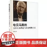 哈贝马斯的交往行为理论与历史唯物主义 张雯雯 著作 外国哲学社科 正版图书籍 中国社会科学出版社