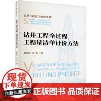 钻井工程全过程工程量清单计价方法 黄伟和,刘海 著 石油 天然气工业经管、励志 正版图书籍 石油工业出版社