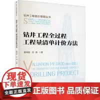 钻井工程全过程工程量清单计价方法 黄伟和,刘海 著 石油 天然气工业经管、励志 正版图书籍 石油工业出版社