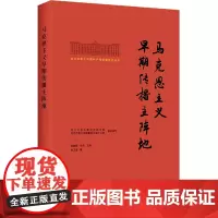 马克思主义早期传播主阵地