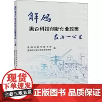 解码惠企科技创新创业政策最后一公里 濮阳市科学技术局,濮阳市科学技术情报研究所 编 中国社会经管、励志 正版图书籍