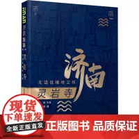 灵岩寺 无边佳境绝尘埃 朱军营 著 杨峰 编 地域文化 群众文化社科 正版图书籍 济南出版社